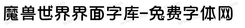 魔兽世界界面字库字体转换