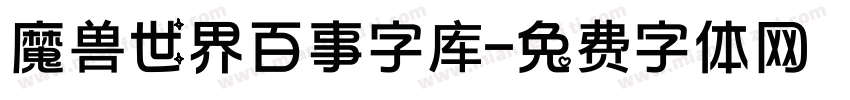 魔兽世界百事字库字体转换