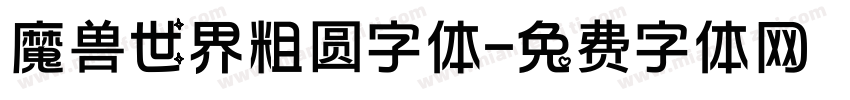 魔兽世界粗圆字体字体转换