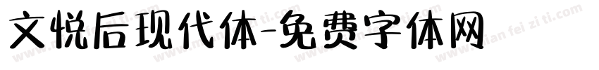 文悦后现代体字体转换