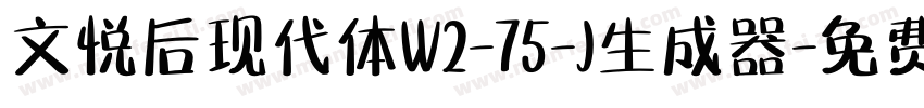 文悦后现代体W2-75-J生成器字体转换