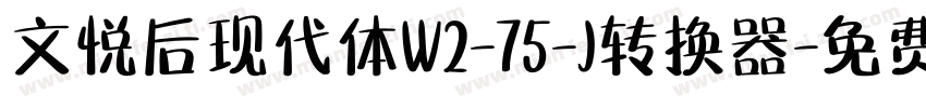 文悦后现代体W2-75-J转换器字体转换