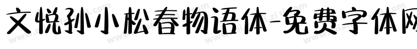 文悦孙小松春物语体字体转换