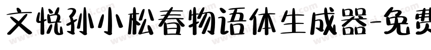 文悦孙小松春物语体生成器字体转换