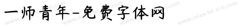 一师青年字体转换