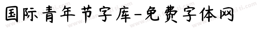 国际青年节字库字体转换