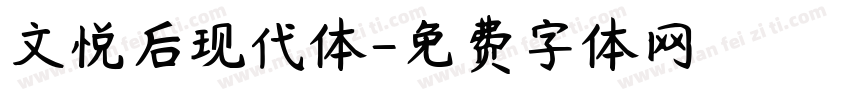 文悦后现代体字体转换