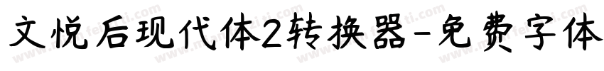 文悦后现代体2转换器字体转换