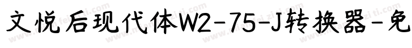 文悦后现代体W2-75-J转换器字体转换