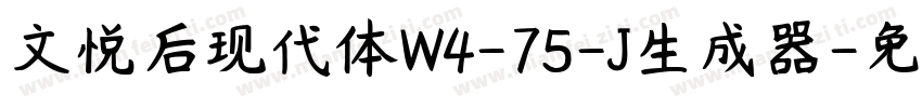 文悦后现代体W4-75-J生成器字体转换