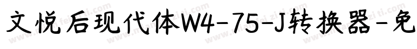 文悦后现代体W4-75-J转换器字体转换