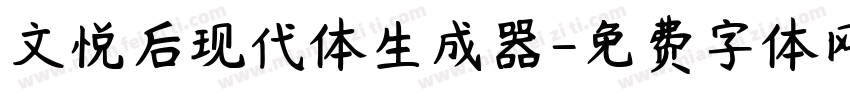 文悦后现代体生成器字体转换