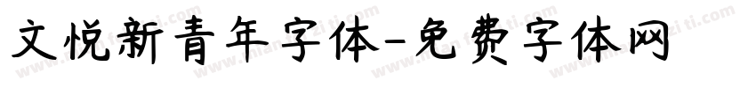 文悦新青年字体字体转换