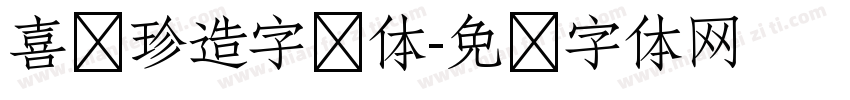 喜鹊珍造字简体字体转换