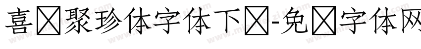 喜鹊聚珍体字体下载字体转换