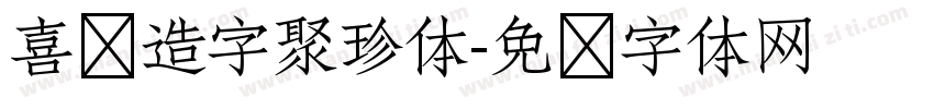 喜鹊造字聚珍体字体转换