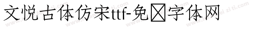 文悦古体仿宋ttf字体转换