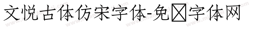 文悦古体仿宋字体字体转换