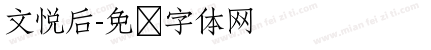 文悦后字体转换