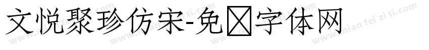 文悦聚珍仿宋字体转换