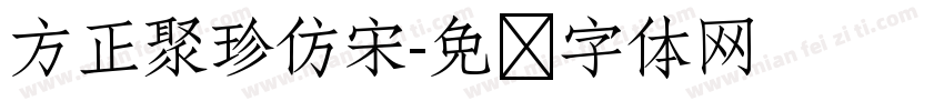 方正聚珍仿宋字体转换