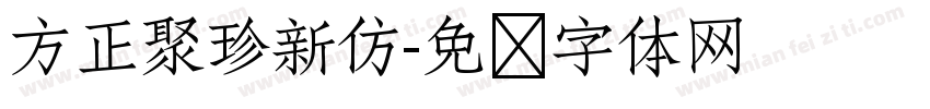 方正聚珍新仿字体转换