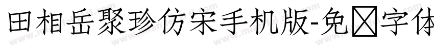 田相岳聚珍仿宋手机版字体转换