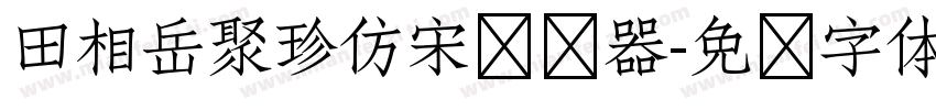 田相岳聚珍仿宋转换器字体转换