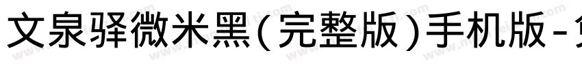 文泉驿微米黑(完整版)手机版字体转换