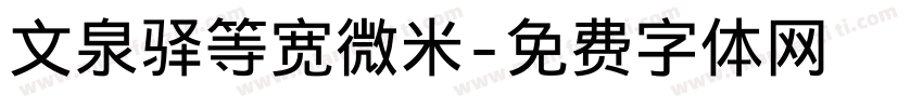 文泉驿等宽微米字体转换