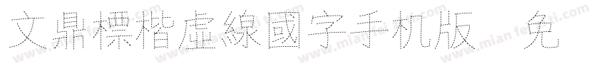 文鼎標楷虛線國字手机版字体转换