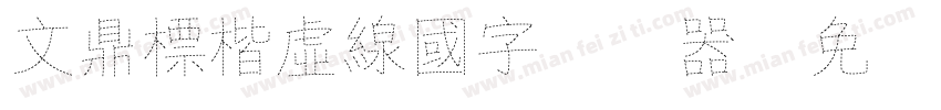 文鼎標楷虛線國字转换器字体转换