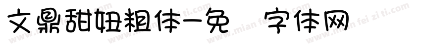 文鼎甜妞粗体字体转换