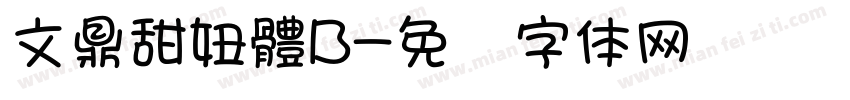 文鼎甜妞體B字体转换