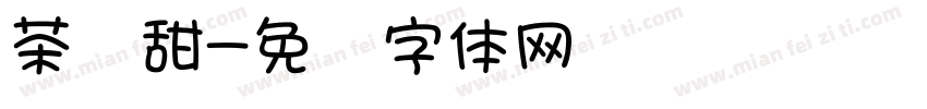 茶会甜字体转换