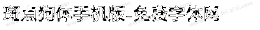 斑点狗体手机版字体转换