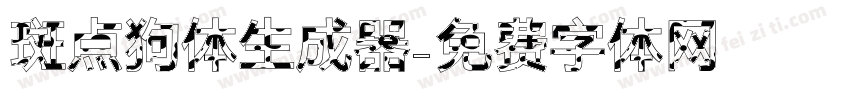 斑点狗体生成器字体转换