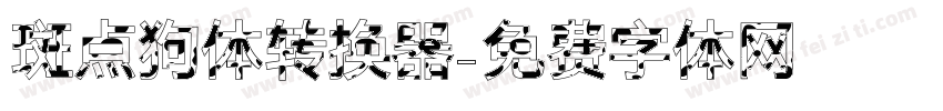 斑点狗体转换器字体转换