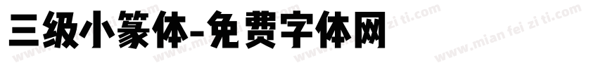 三级小篆体字体转换