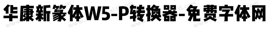 华康新篆体W5-P转换器字体转换