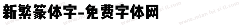 新繁篆体字字体转换