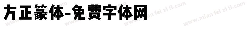 方正篆体字体转换