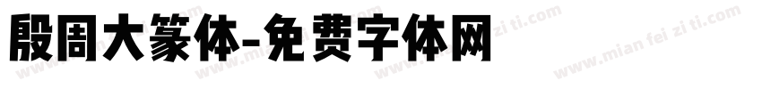 殷周大篆体字体转换