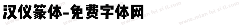 汉仪篆体字体转换