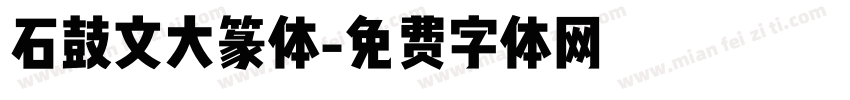 石鼓文大篆体字体转换