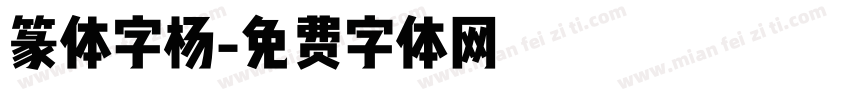 篆体字杨字体转换