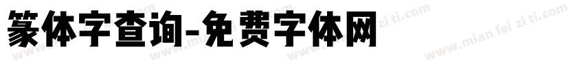 篆体字查询字体转换