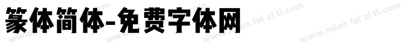 篆体简体字体转换