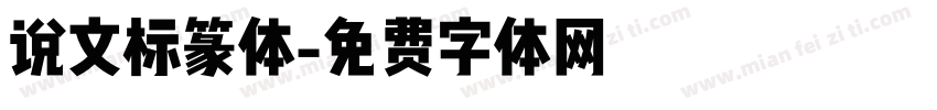 说文标篆体字体转换