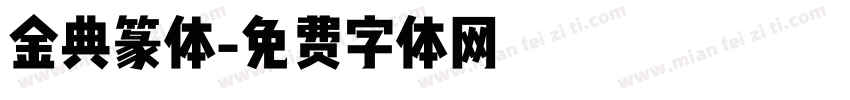 金典篆体字体转换